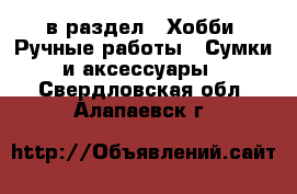  в раздел : Хобби. Ручные работы » Сумки и аксессуары . Свердловская обл.,Алапаевск г.